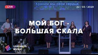 МОЙ БОГ - БОЛЬШАЯ СКАЛА (Live) - Церковь «Спасение» ► Spasinnya MUSIC