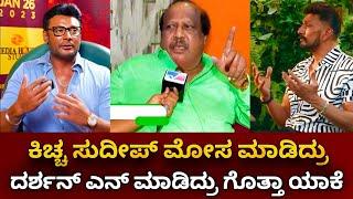 Celebrities About D Boss Darshan And Kiccha Sudeep | Celebrities | D Boss | Darshan | Kiccha Sudeep