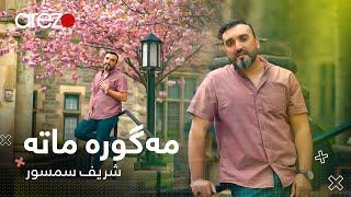 Sharif Samsor - Magora Mata (Official Music Video) شریف سمسور - آهنگ جدید