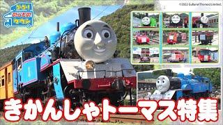 【のりもの図鑑】きかんしゃトーマス号特集（蒸気機関車）｜ Day out with Thomas （Thomas & Friends） ｜連続26分