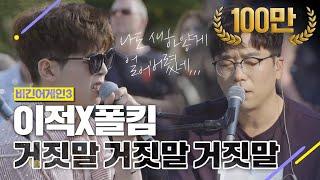 [DJ티비씨] 이적X폴킴 - 거짓말 거짓말 거짓말  #비긴어게인3 #DJ티비씨