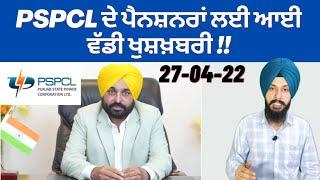 PSPCL ਦੇ ਪੈਨਸ਼ਨਰਾਂ ਲਈ ਆਈ ਵੱਡੀ ਖੁਸ਼ਖ਼ਬਰੀ Big News For PSPCL Pensioners By Manpreet Singh