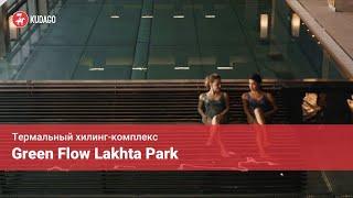 Термальный хилинг-комплекс Green Flow Lakhta Park