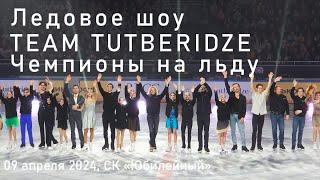 ШОУ TEAM TUTBERIDZE, Чемпионы на льду, 09 апреля 2024, СК «Юбилейный», Санкт-Петербург