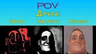 Убить Vs Ударить Vs Ничего "Друга" (Мистер Исключительный Мем)