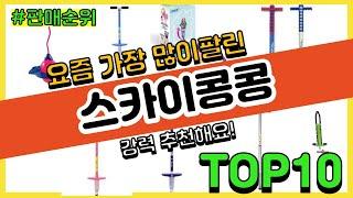 [광고]스카이콩콩 추천 판매순위 Top10 || 가격 평점 후기 비교