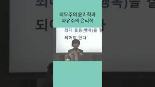 의무주의 윤리학과 자유주의 윤리학