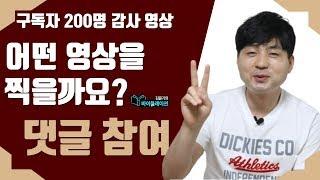 어떤 영상이 좋을까요? 어떤 콘텐츠가 좋을까요? 구독자 참여와 댓글로_200명 구독자 감사 영상