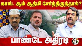 Congress, Aam Aadmi சேர்ந்திருந்தால்? Rangaraj Pandey Interview | Erode East | BJP | AAP | DMK | NTK