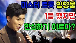 미스터트롯 임영웅 1등 했지만 안심하기 이르다~