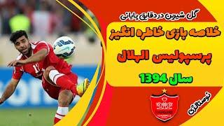 دیدار پرسپولیس ایران  و الهلال عربستان در یک هشتم نهایی لیگ قهرمانان آسیا 2015