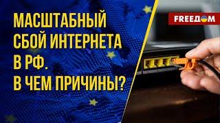  Сбой РУНЕТА: для россиян строят "БЕРЛИНСКУЮ СТЕНУ"?