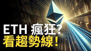 ETH瘋狂上漲︱以太币趨勢線突破就上新高?︱比特幣洗盤回調【建議1.5X倍快速觀看】