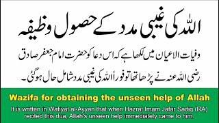 Unseen Help From Allah Dua By Hazrat Imam Jafar Sadiq RAListen 7 times