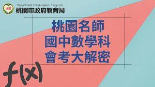 【桃園名師會考大解密+】數學科（圖表解法一次式篇）大有國中陳欣怡教師