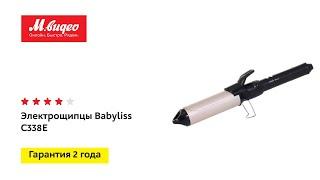 Электрощипцы Babyliss C338E