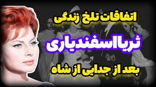 خاطرات تلخ جدایی ثریا اسفندیاری از محمدرضاشاه :روایتی غم انگیز از دوران طلاق ملکه ثریا اسفندیاری