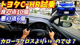 【中古車が激安！】トヨタCHRハイブリッド試乗！【カローラクロスよりいい】