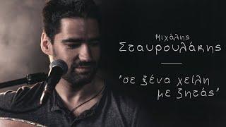 Μιχάλης Σταυρουλάκης - Σε ξένα χείλη με ζητάς - Official Music Live Video