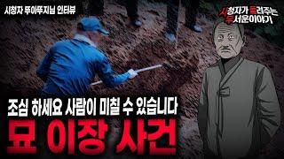 【무서운이야기 실화】 사람이 미칠 수 있는 묘 이장 사건ㅣ뚜아뚜지님 사연ㅣ돌비공포라디오ㅣ괴담ㅣ미스테리 인터뷰ㅣ시청자 사연ㅣ공포툰ㅣ오싹툰ㅣ공포썰