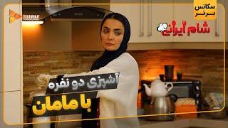 آشپزی دو نفره با مامان - سریال شام ایرانی 3 - فصل 3