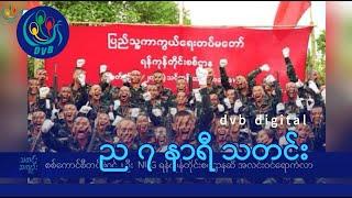 DVB Digital ည ၇ နာရီ သတင်း (၂၀ ရက် နိုဝင်ဘာလ ၂၀၂၄)