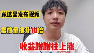 西瓜视频不一样的上传方法，播放量提升10倍，学会了赶紧去试一下