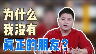 【樊书海海】为什么我没有真正的朋友？