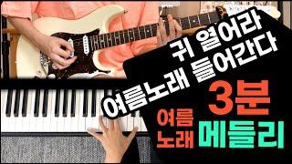 [12곡메들리커버] 여름대표 음악 3분만에 메들리 연주하기!! 「Guitar Cover 」「Piano Cover」 by기피듀오