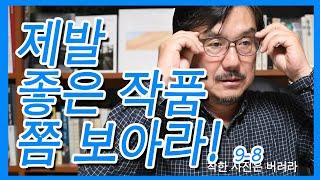 9-8.제발 남의 작품 쫌 봐라(우하림, 박준현, 전향열)/착한 사진은 버려라