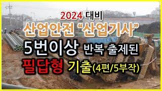 2024년 대비 산업안전산업기사 필답형기출 5번이상 반복출제된 기출문제 (4편/5부작) / 족집게 문제