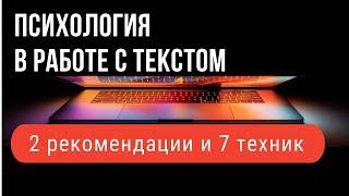 7. ПСИХОЛОГИЧЕСКИЕ СОВЕТЫ ПО РАБОТЕ С ТЕКСТАМИ: КАК НЕ БОЯТЬСЯ ПИСАТЬ. [Копирайтинг: базовый курс]