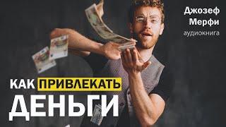 КАК ПРИВЛЕКАТЬ ДЕНЬГИ – Джозеф Мерфи l Аудиокнига