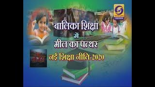 Shiksha Jagat: New Education Policy 2020: A Milestone in Girl Child Education 2020 DD RAJASTHAN