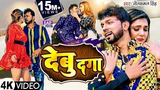 #VIDEO देबु दगा | Debu Daga देबु दगा | #Neelkamal Singh | Bhojpuri Sad Song 2023