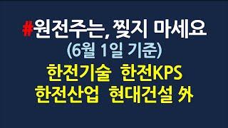 기타 원전주 차트분석&매수타점_6월1일