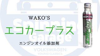 WAKO'Sエンジンオイル添加剤 エコカープラス