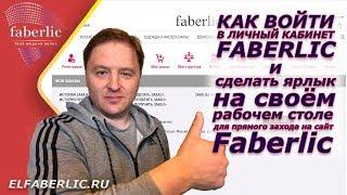 Как войти в личный кабинет Faberlic | Создаём ссылку-иконку на рабочем столе