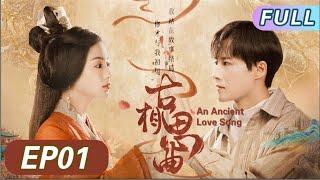 ENG SUB 【古相思曲/An Ancient Love Song】EP01｜还记得，那年上巳日，我满怀炙热的爱意与你相见，于你是初见，于我却是结局。#AnAncientLoveSong #古装剧