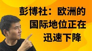 彭博社：欧洲的经济和国际地位正在迅速下滑。