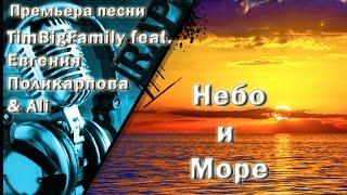 TimBigFamily feat  Евгения Поликарпова & Ali - Небо и Море