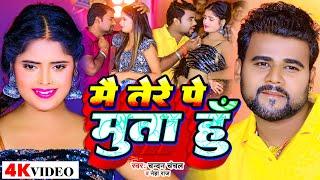 Video | मै तेरे पे मुता हु | Chandan Chanchal | Mai Tere Pe Muta Hu | Neha Raj | Bhojpuri Song 2023