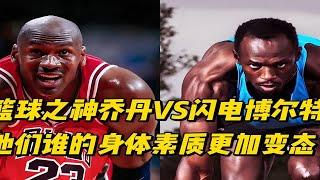 篮球之神乔丹VS闪电博尔特，跨领域对比，谁的身体更加变态？