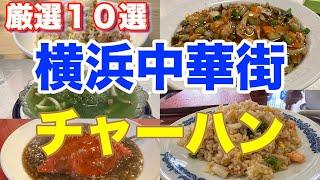 【チャーハン１０選】横浜中華街の本当に美味しい炒飯 １０選