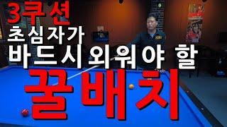 [꿀배치] 3쿠션 초심자가 반드시 외워야 할 꿀배치...!!! 당구강좌 4구 & 3쿠션