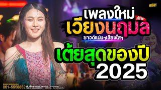 มโนราห์เล่นไฟ #เวียงนฤมล #เวียงนฤมลใหม่ล่าสุด #เวียงนฤมลแสดงสด ปี 2025