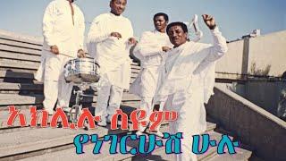 አክሊሉ ስዩም_የነገርሁሽ ሁሉ(Aklilu Siyoum)