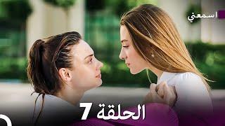 مسلسل اسمعني الحلقة 7 (Arabic Dubbing)