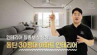 예쁜 인테리어의 정석! 동탄 30평 아파트 인테리어 시공 고수 등장! aka. 이 동네 트렌드 인테리어 끝판왕!