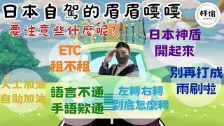 日本自駕注意事項合輯｜不會日文有辦法租車嗎｜日本神盾替你守護錢包君｜終結雨刷與方向燈之亂｜加油陷阱要小心｜ETC必租｜九州自駕｜右駕秘訣｜ [來杯偷啊] ROUND23之分享日本租車自駕遇到的大小事！